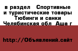  в раздел : Спортивные и туристические товары » Тюбинги и санки . Челябинская обл.,Аша г.